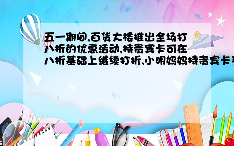 五一期间,百货大楼推出全场打八折的优惠活动,持贵宾卡可在八折基础上继续打折,小明妈妈持贵宾卡买了标价为10000元的商品,共节省2800元,则用贵宾卡又享受了几折优惠?