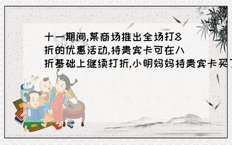 十一期间,某商场推出全场打8折的优惠活动,持贵宾卡可在八折基础上继续打折,小明妈妈持贵宾卡买了标价是10000元的商品,共节省2800元,求用贵宾卡又享受了多少优惠