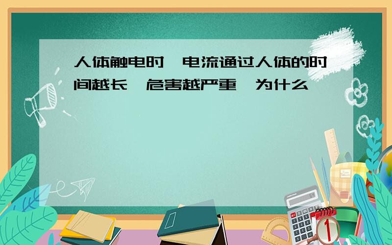 人体触电时,电流通过人体的时间越长,危害越严重,为什么