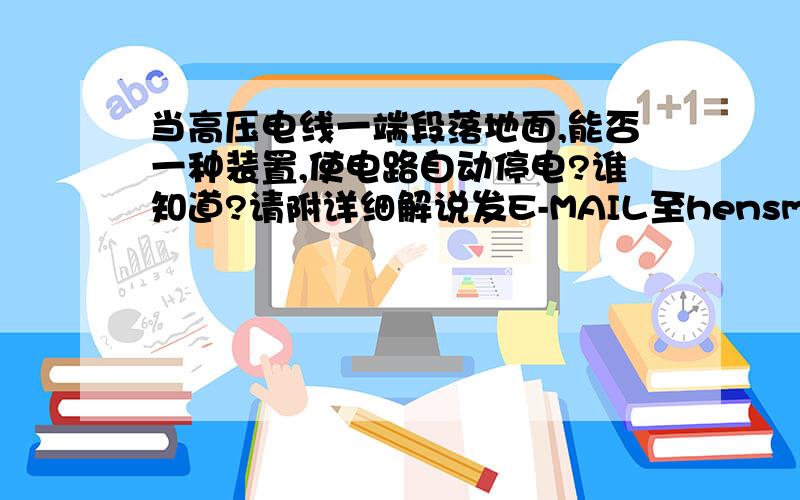 当高压电线一端段落地面,能否一种装置,使电路自动停电?谁知道?请附详细解说发E-MAIL至hensmart@163.com