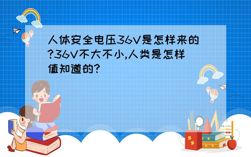 人体安全电压36V是怎样来的?36V不大不小,人类是怎样值知道的?