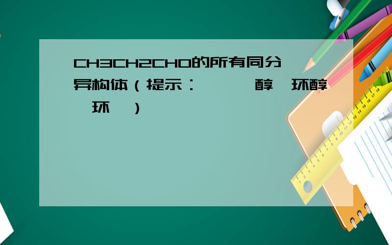 CH3CH2CHO的所有同分异构体（提示：酮,烯醇,环醇,环醚）