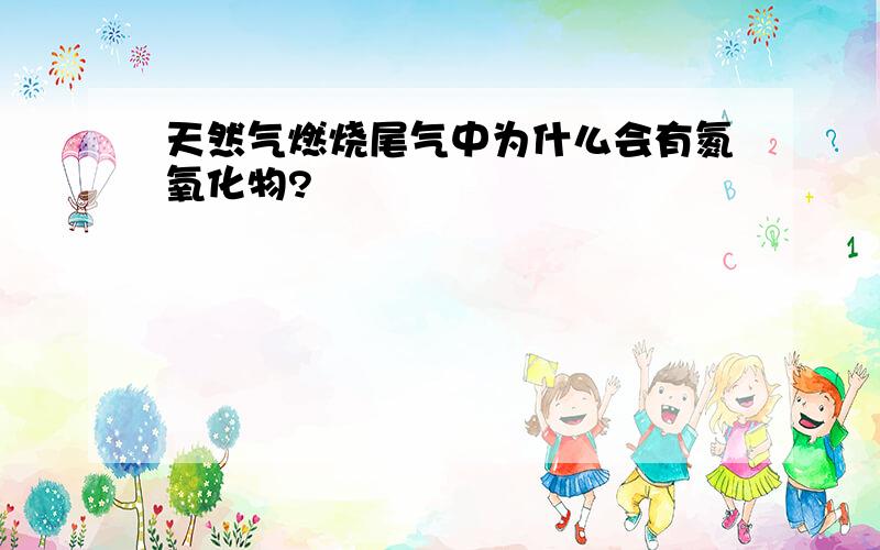 天然气燃烧尾气中为什么会有氮氧化物?