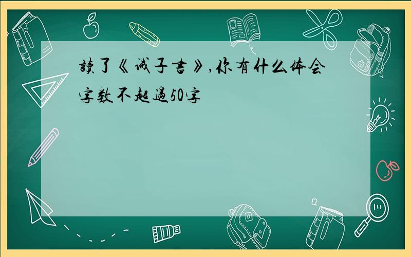 读了《诫子书》,你有什么体会字数不超过50字