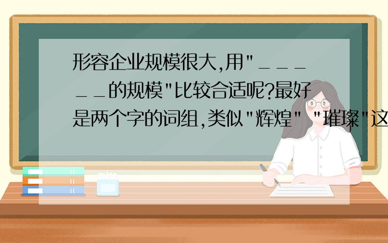 形容企业规模很大,用