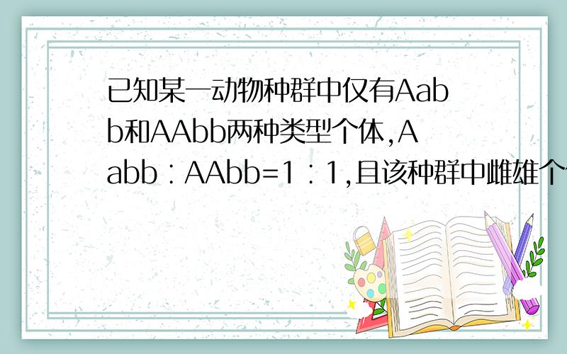 已知某一动物种群中仅有Aabb和AAbb两种类型个体,Aabb∶AAbb=1∶1,且该种群中雌雄个体比例为1∶1,个体间可以自由交配,则该种群自由交配产生的子代中能稳定遗传的个体比例为?关于“培养液中