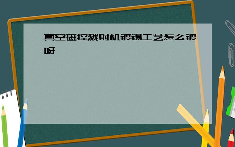 真空磁控溅射机镀锡工艺怎么镀呀