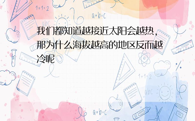 我们都知道越接近太阳会越热,那为什么海拔越高的地区反而越冷呢