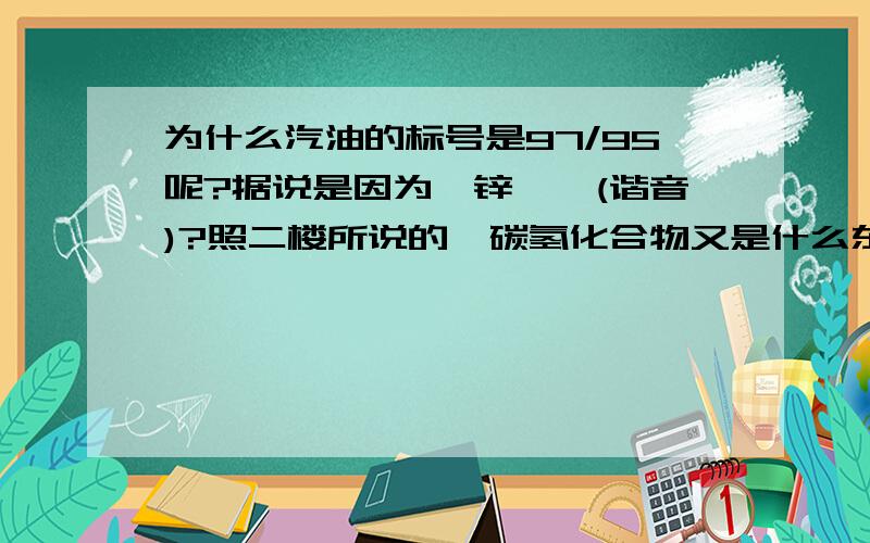 为什么汽油的标号是97/95呢?据说是因为