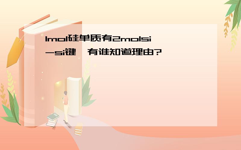 1mol硅单质有2molsi-si键,有谁知道理由?