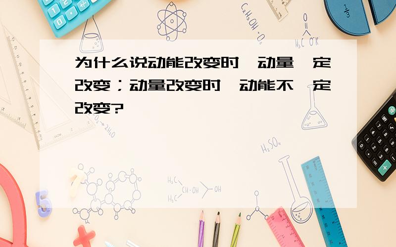 为什么说动能改变时,动量一定改变；动量改变时,动能不一定改变?