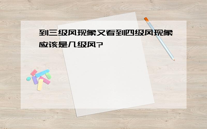 到三级风现象又看到四级风现象应该是几级风?