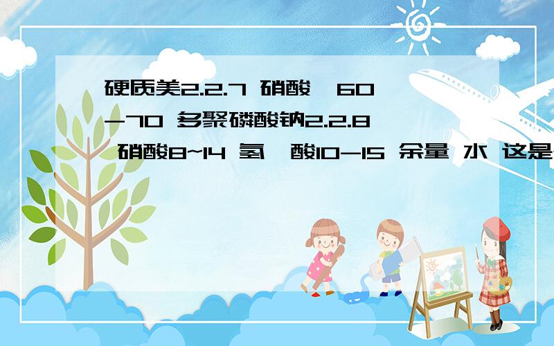 硬质美2.2.7 硝酸镁60-70 多聚磷酸钠2.2.8 硝酸8~14 氢氟酸10-15 余量 水 这是个什么配方 生产出来呈什么颜色 作用是什么?针对什么样的材质有效果