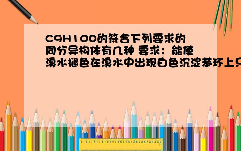 C9H10O的符合下列要求的同分异构体有几种 要求：能使溴水褪色在溴水中出现白色沉淀苯环上只有两个侧链最好是能把结构简式列出来