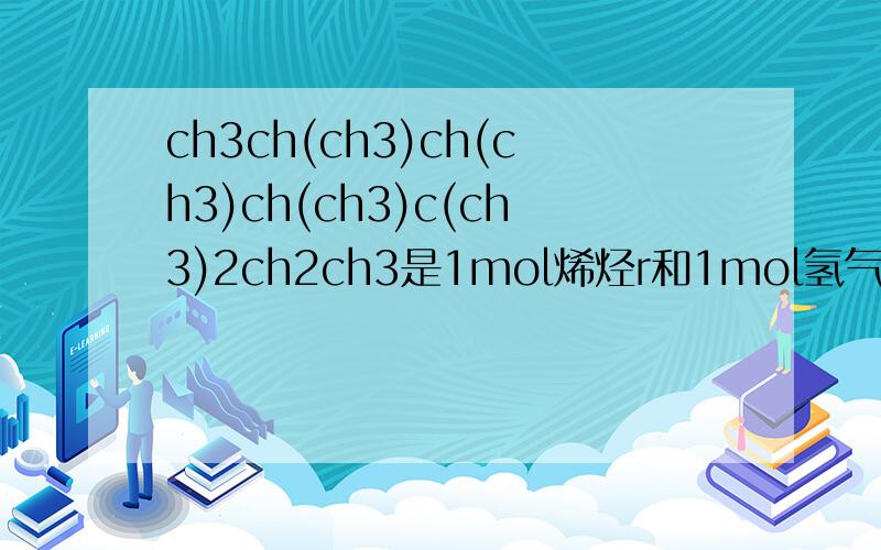 ch3ch(ch3)ch(ch3)ch(ch3)c(ch3)2ch2ch3是1mol烯烃r和1mol氢气发生加成反应后的产物,则可能的结构简式是A.4种B.5种C.6种D.7种