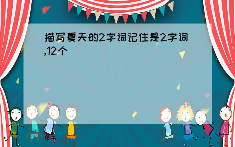 描写夏天的2字词记住是2字词,12个