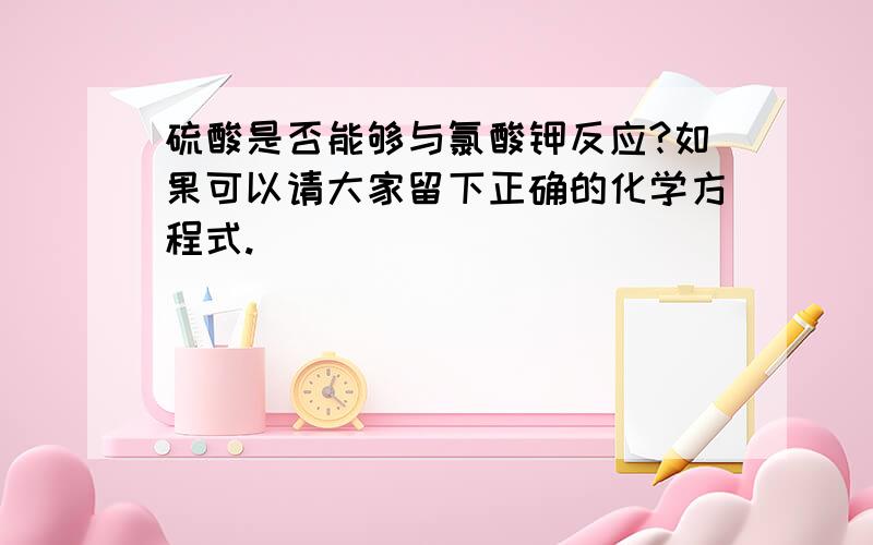 硫酸是否能够与氯酸钾反应?如果可以请大家留下正确的化学方程式.