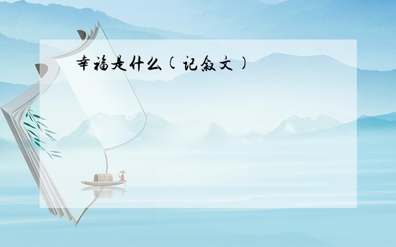 幸福是什么(记叙文)