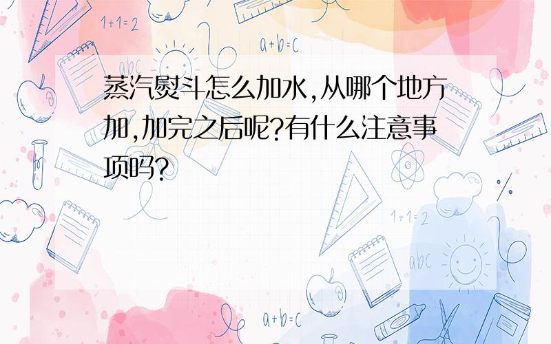 蒸汽熨斗怎么加水,从哪个地方加,加完之后呢?有什么注意事项吗?