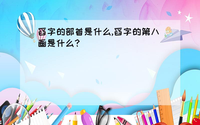 舀字的部首是什么,舀字的第八画是什么?