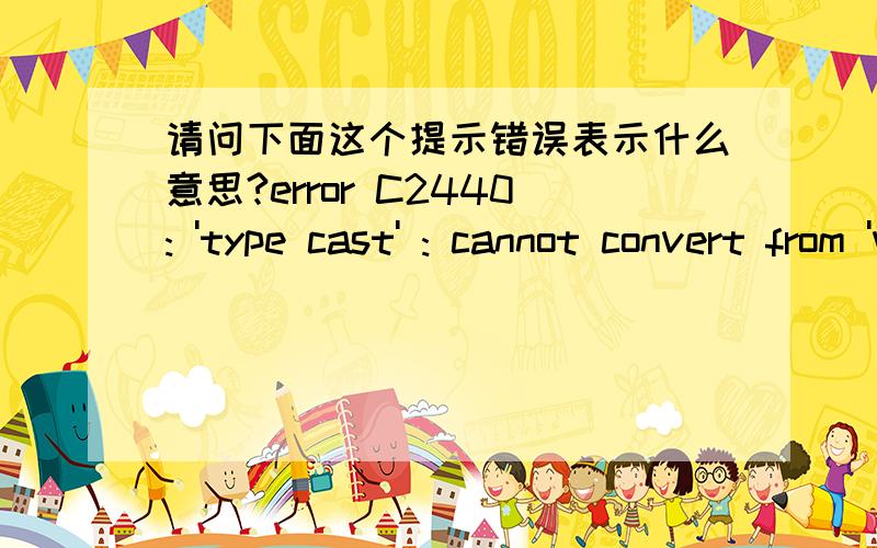 请问下面这个提示错误表示什么意思?error C2440: 'type cast' : cannot convert from 'void *' to 'struct hnode