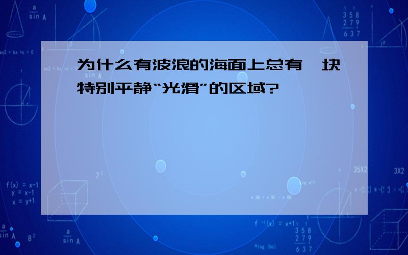 为什么有波浪的海面上总有一块特别平静“光滑”的区域?