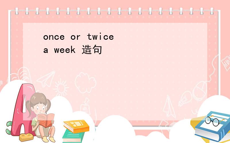 once or twice a week 造句