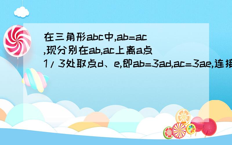 在三角形abc中,ab=ac,现分别在ab,ac上离a点1/3处取点d、e,即ab=3ad,ac=3ae,连接be、cd交与f,如果四边形adfe的面积为20平方厘米,求三角形abc的面积.