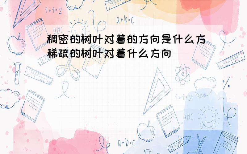 稠密的树叶对着的方向是什么方稀疏的树叶对着什么方向