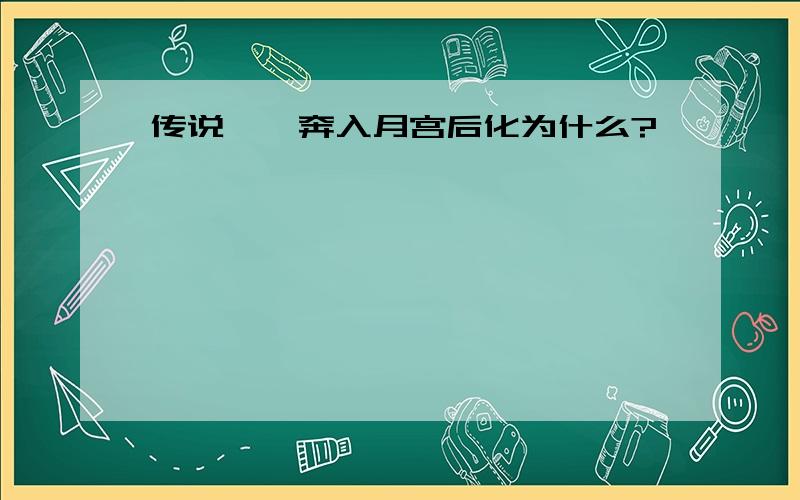 传说嫦娥奔入月宫后化为什么?