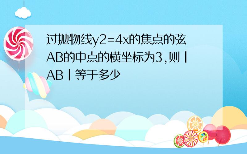 过抛物线y2=4x的焦点的弦AB的中点的横坐标为3,则｜AB｜等于多少