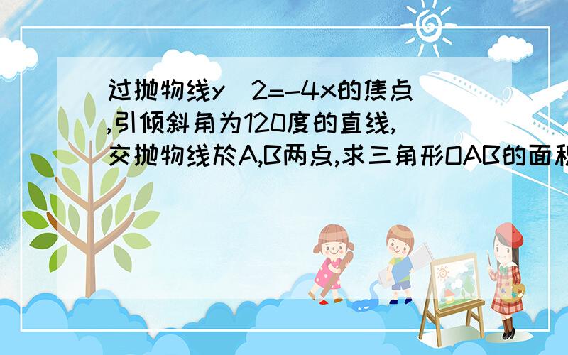 过抛物线y^2=-4x的焦点,引倾斜角为120度的直线,交抛物线於A,B两点,求三角形OAB的面积.