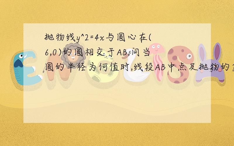 抛物线y^2=4x与圆心在(6,0)的圆相交于AB,问当圆的半径为何值时,线段AB中点及抛物的焦点连线的斜率为1?