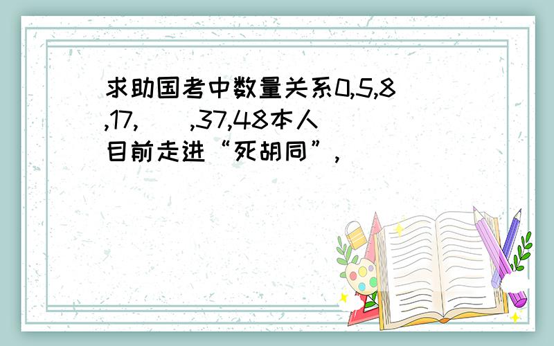 求助国考中数量关系0,5,8,17,（）,37,48本人目前走进“死胡同”,