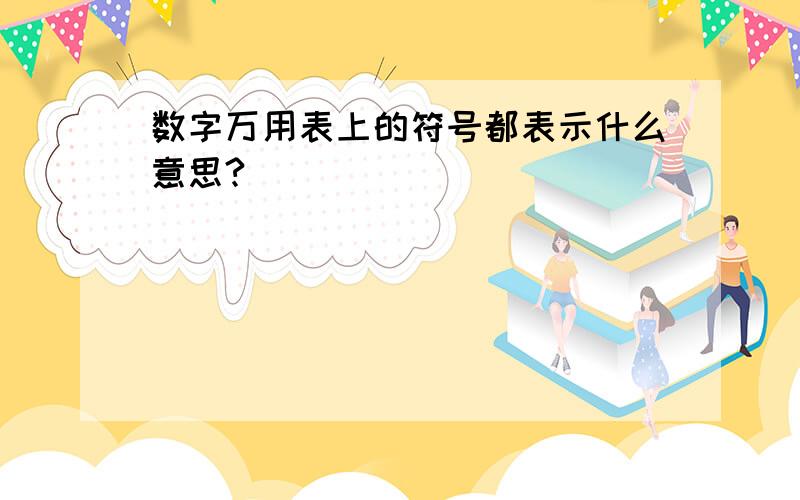 数字万用表上的符号都表示什么意思?