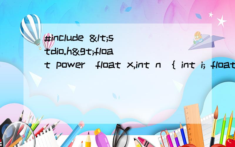 #include <stdio.h>float power(float x,int n){ int i; float t=1; for(i=1;i<=n;i++) t=t*x; return t;}mian(){ int a; float b,c; scanf("%d%f",&a,&b); c=power(b,a); printf("a=%d,b=%f,c=%f",a,b,c); }