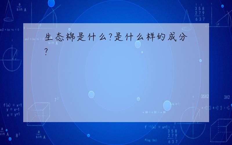 生态棉是什么?是什么样的成分?