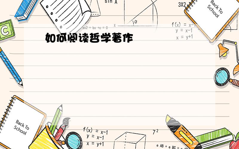 如何阅读哲学著作