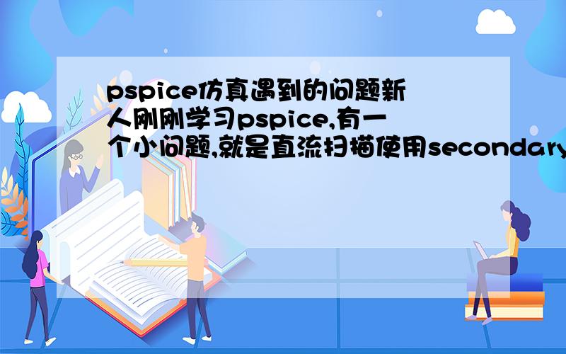 pspice仿真遇到的问题新人刚刚学习pspice,有一个小问题,就是直流扫描使用secondary sweep后会得到好几条曲线,那么这个时候应该怎样区分这几条曲线所对应的电路参数.比如说,温度会影响二极管