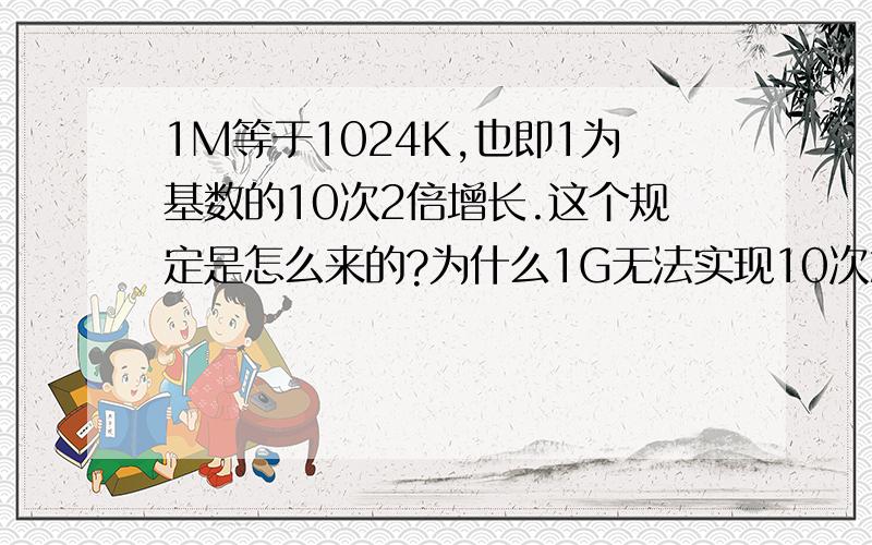 1M等于1024K,也即1为基数的10次2倍增长.这个规定是怎么来的?为什么1G无法实现10次2倍增长?RT