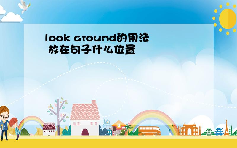 look around的用法 放在句子什么位置