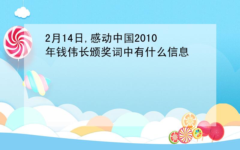 2月14日,感动中国2010年钱伟长颁奖词中有什么信息