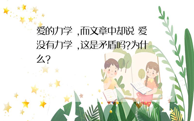 爱的力学 ,而文章中却说 爱没有力学 ,这是矛盾吗?为什么?