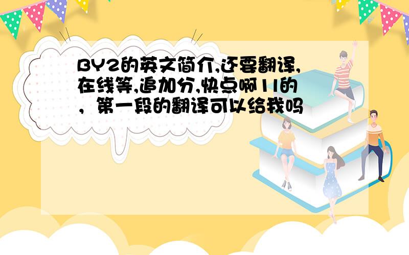 BY2的英文简介,还要翻译,在线等,追加分,快点啊1l的，第一段的翻译可以给我吗