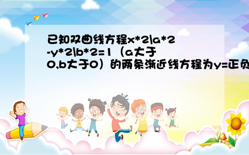 已知双曲线方程x*2\a*2-y*2\b*2=1（a大于0,b大于0）的两条渐近线方程为y=正负3分之根号3x.若顶点到渐近线的距离为1.求双曲线方程