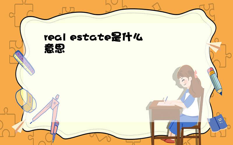 real estate是什么意思