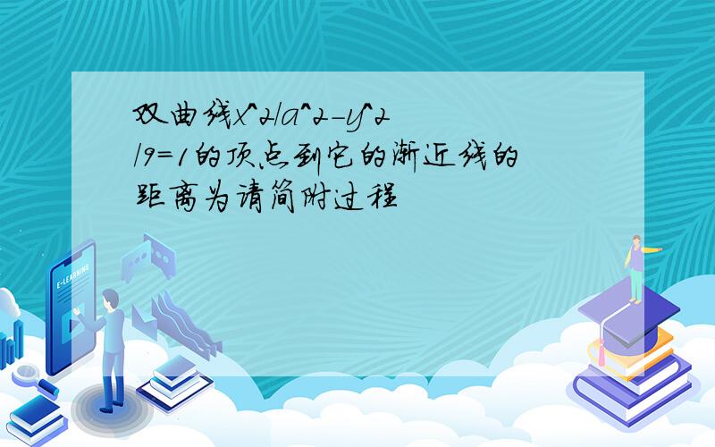 双曲线x^2/a^2-y^2/9=1的顶点到它的渐近线的距离为请简附过程