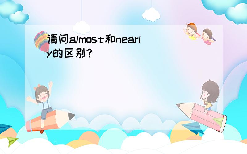 请问almost和nearly的区别?