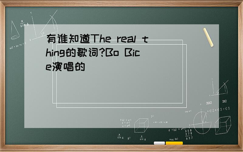 有谁知道The real thing的歌词?Bo Bice演唱的