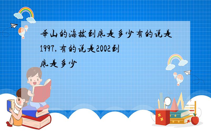 华山的海拔到底是多少有的说是1997,有的说是2002到底是多少